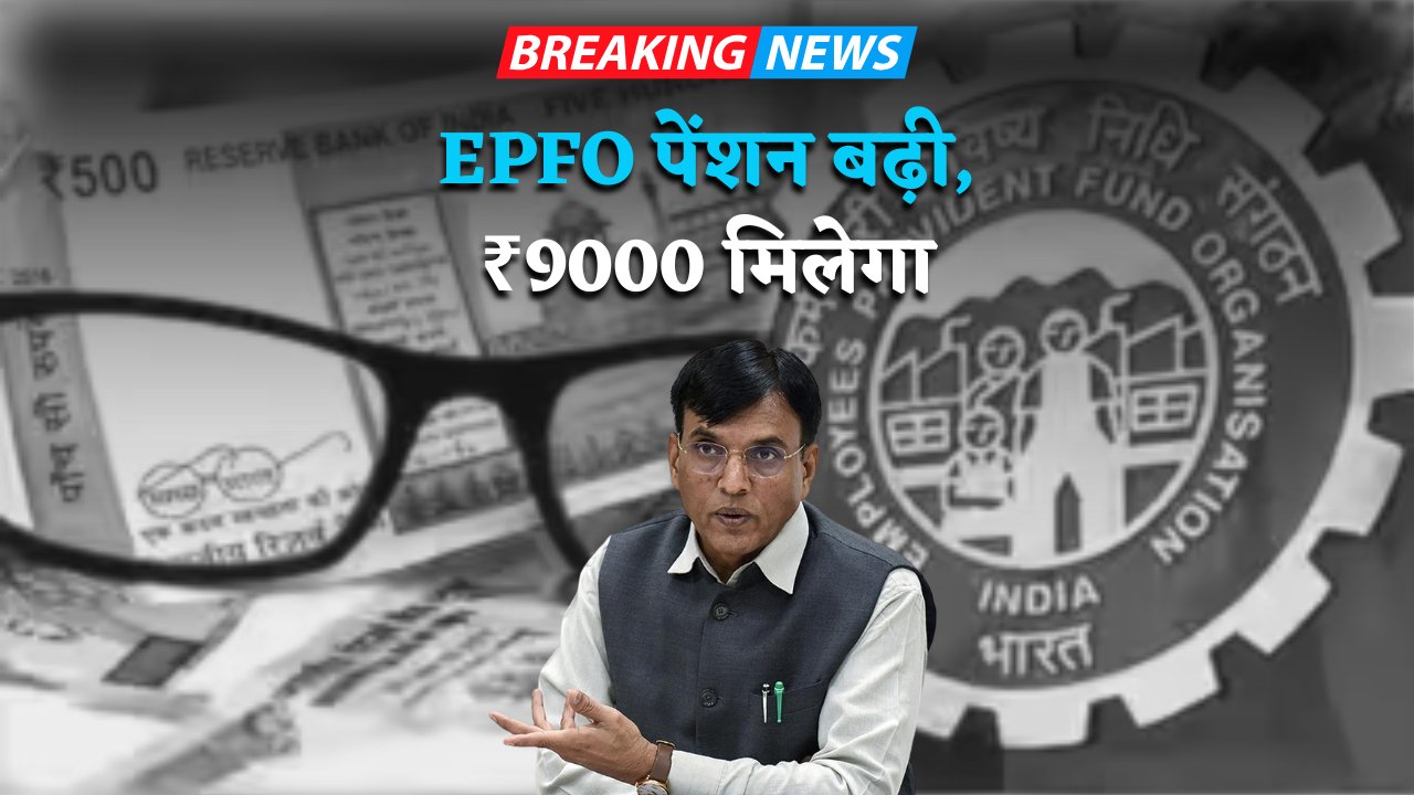 EPFO New Pension Scheme