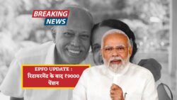 EPFO की नई स्कीम से प्राइवेट कर्मचारियों को राहत – ₹9000 महीना पेंशन पाने का सुनहरा मौका, जानिए कैसे करें अप्लाई