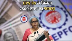 EPS-95 Pension Hike Announced : मई 2025 से बढ़ेगी EPS-95 पेंशन, हर महीने ₹7500 का मिलेगा फायदा