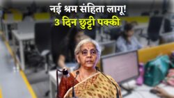 नई श्रम संहिता 2025: अब सिर्फ 4 दिन काम और 3 दिन छुट्टी, जानिए सैलरी और काम के नए नियम