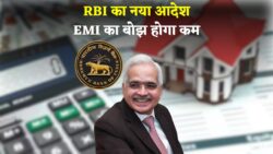 RBI का नया नियम: होम लोन वालों के लिए बड़ी राहत, जानिए नई गाइडलाइंस से कैसे घटेगा बोझ