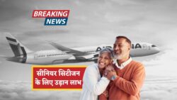 सीनियर सिटीजन के लिए खुशखबरी! अब हवाई टिकट पर मिलेगा भारी डिस्काउंट – सरकार ने लागू किए नए नियम