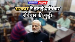 अब नहीं मिलेगी शनिवार-रविवार की छुट्टी – सरकार ने लिया चौंकाने वाला फैसला